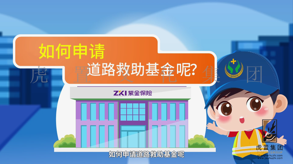 海南省道路交通事故社会救助基金公益宣传动画