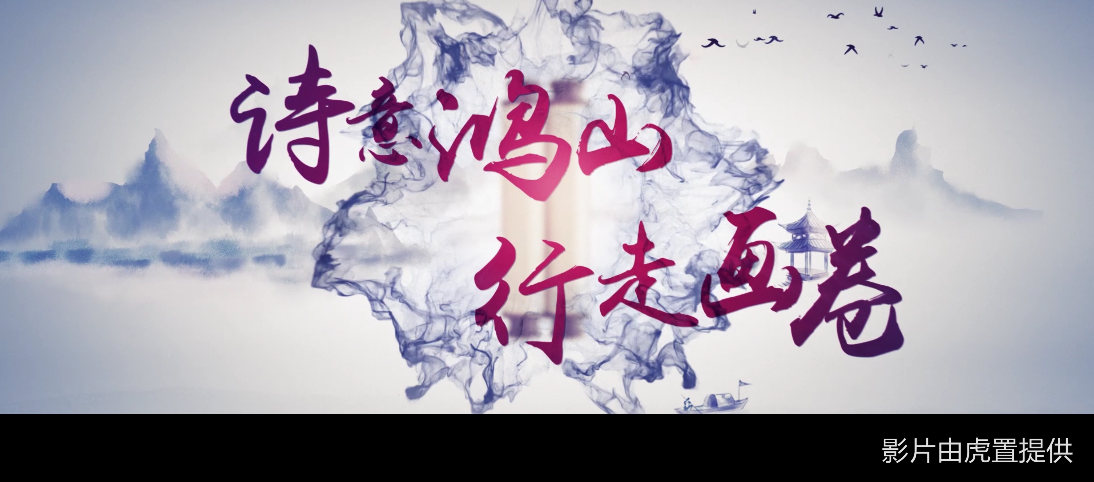 鸿山旅游度假区宣传片宣传视频宣传广告