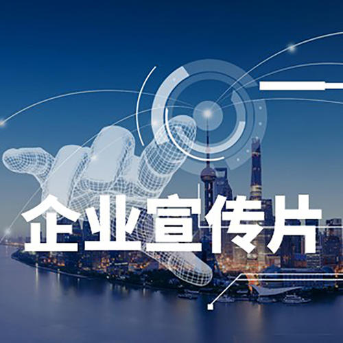 制作企业宣传片时要注意什么-虎置宣传片